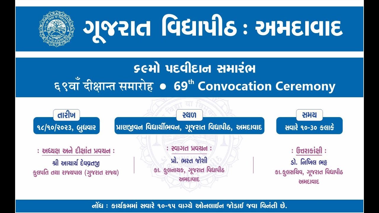 ૬૯ મો પદવીદાન સમારંભ | ६९वां पदवीदान समारोह | 69th Convocation Ceremony