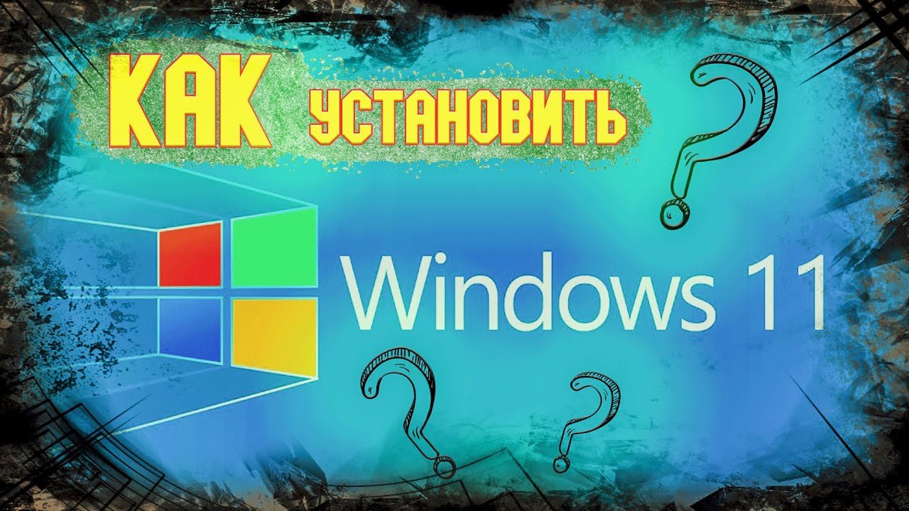 Windows 11: Как установить новую ОС