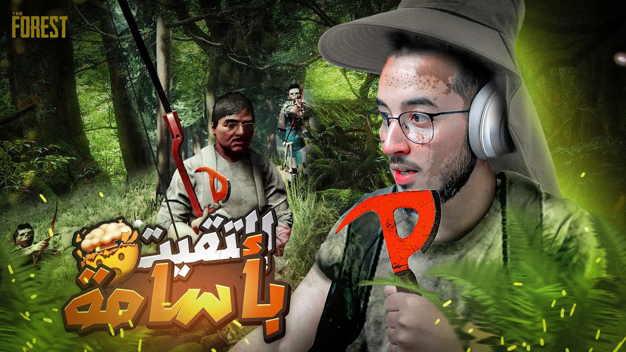 النجاة في الغابة #1 |تلاقيت مع أسامة @iamchedid  ! وعاوناه! The Forest