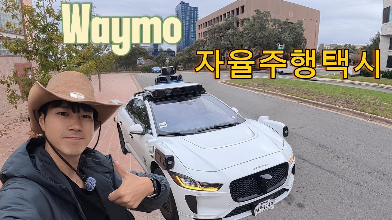 미국에서 사람이 없는 택시를 탔다… 오스틴 웨이모 자율주행 실제 후기 + 텍사스 주의사당