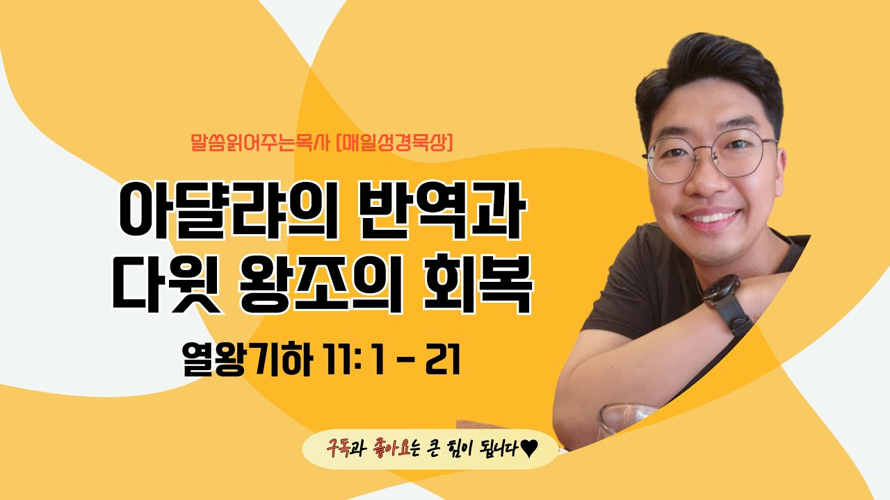 매일성경[열왕기하 11장 1-21절] / 매일성경묵상 / 메시지성경 / 김기웅목사