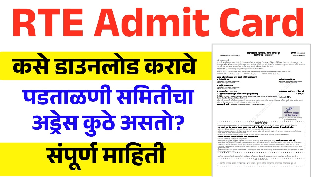 Rte Lottery Selection यादी ॲडमिट कार्ड कसे डाउनलोड करावे | Rte lottery पडताळणी समिती ॲड्रेस |  Rte25
