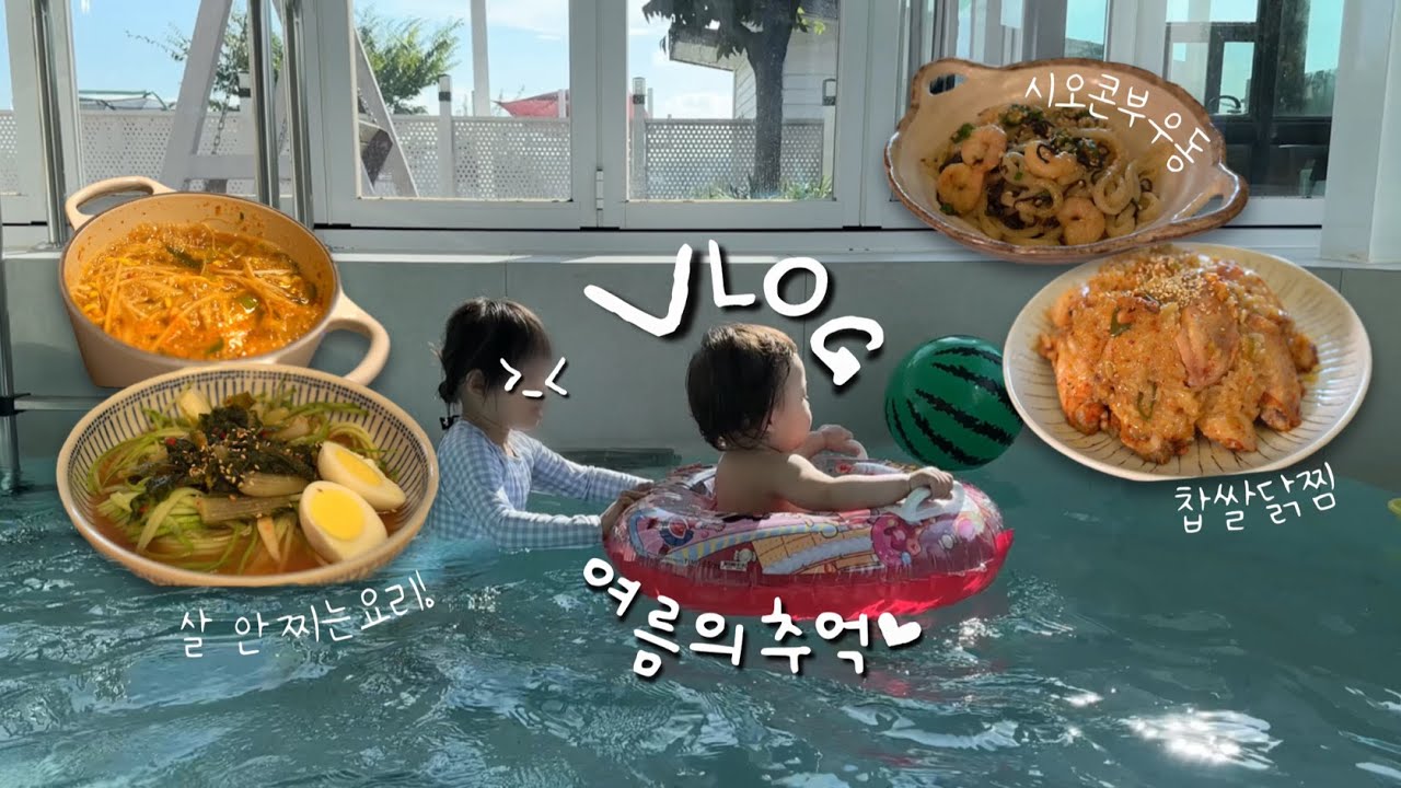 [일상 브이로그] 극한의 다이어트 시기에 먹는 음식, 살 안 찌는 라면과 국수, 찹쌀닭찜, 시오콘부 우동, 두 아이 육아, 경주 아이놀자 키즈 풀빌라
