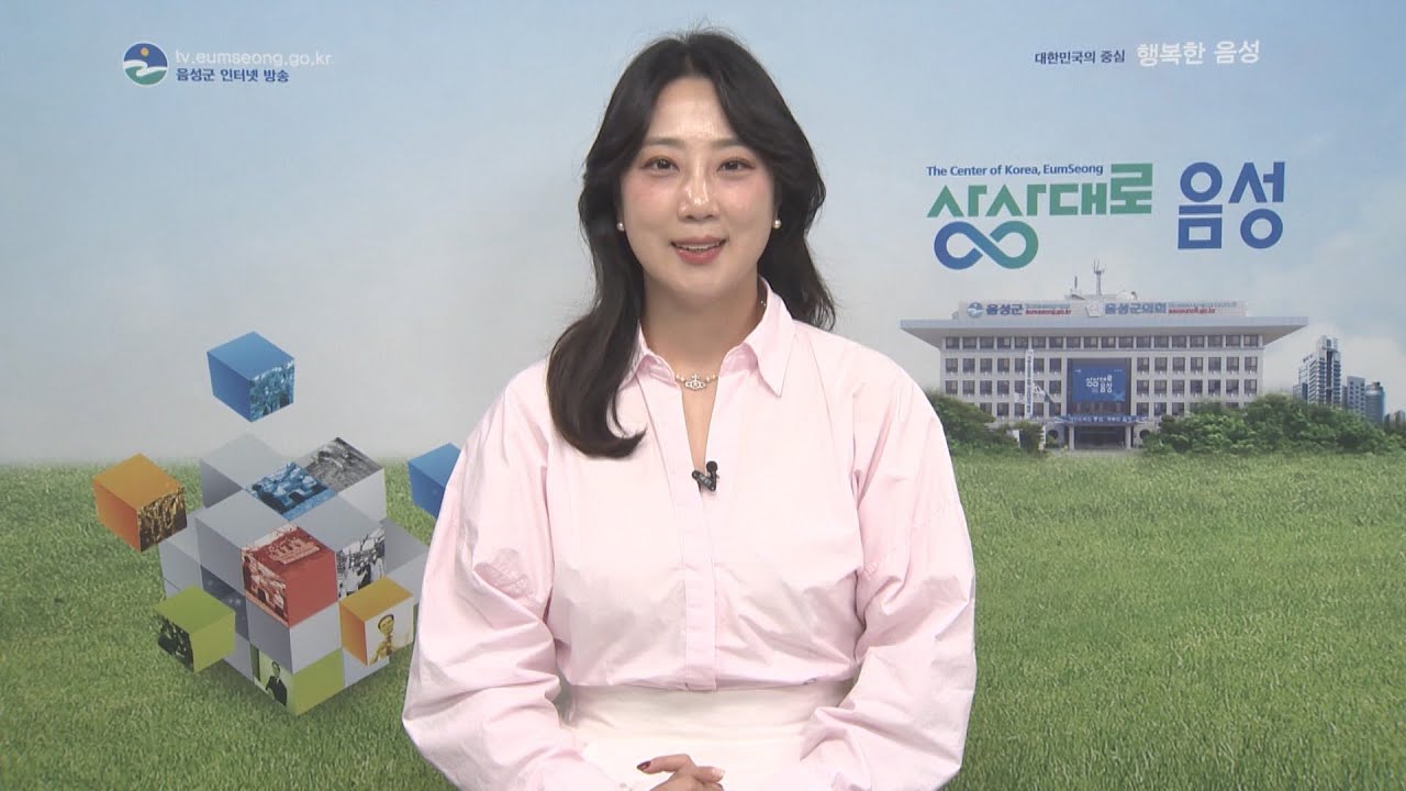 음성군정뉴스 2024년 10월 2차