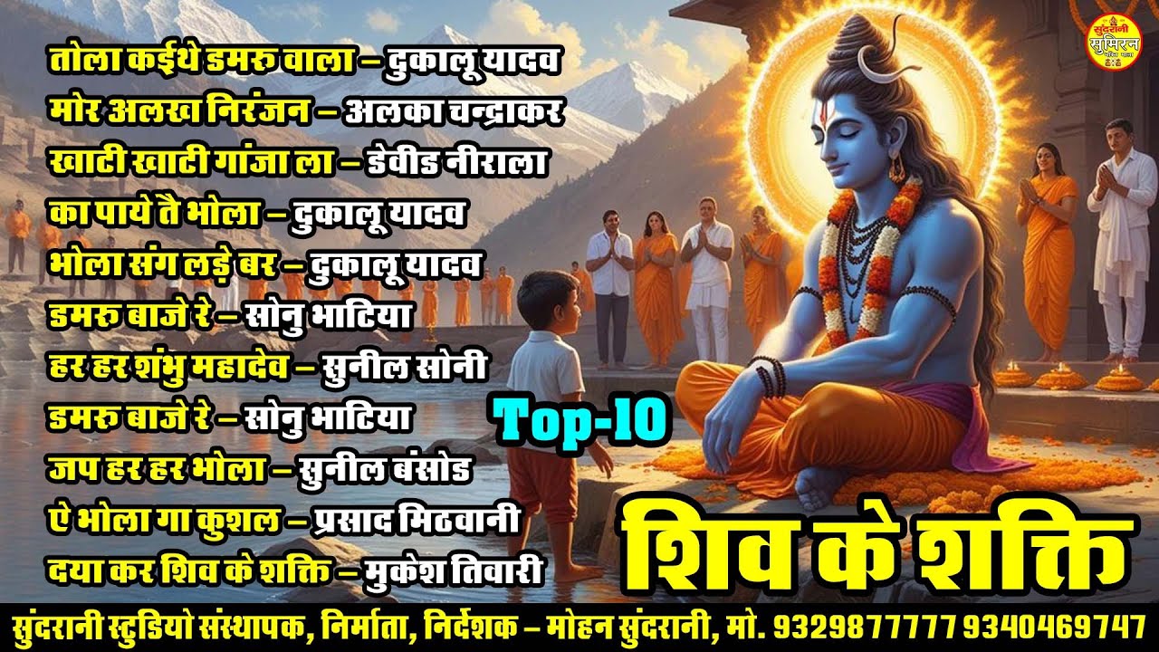 शिव के शक्ति || Shiv Ke Shakti || Jukebox - Cg Song (2026)