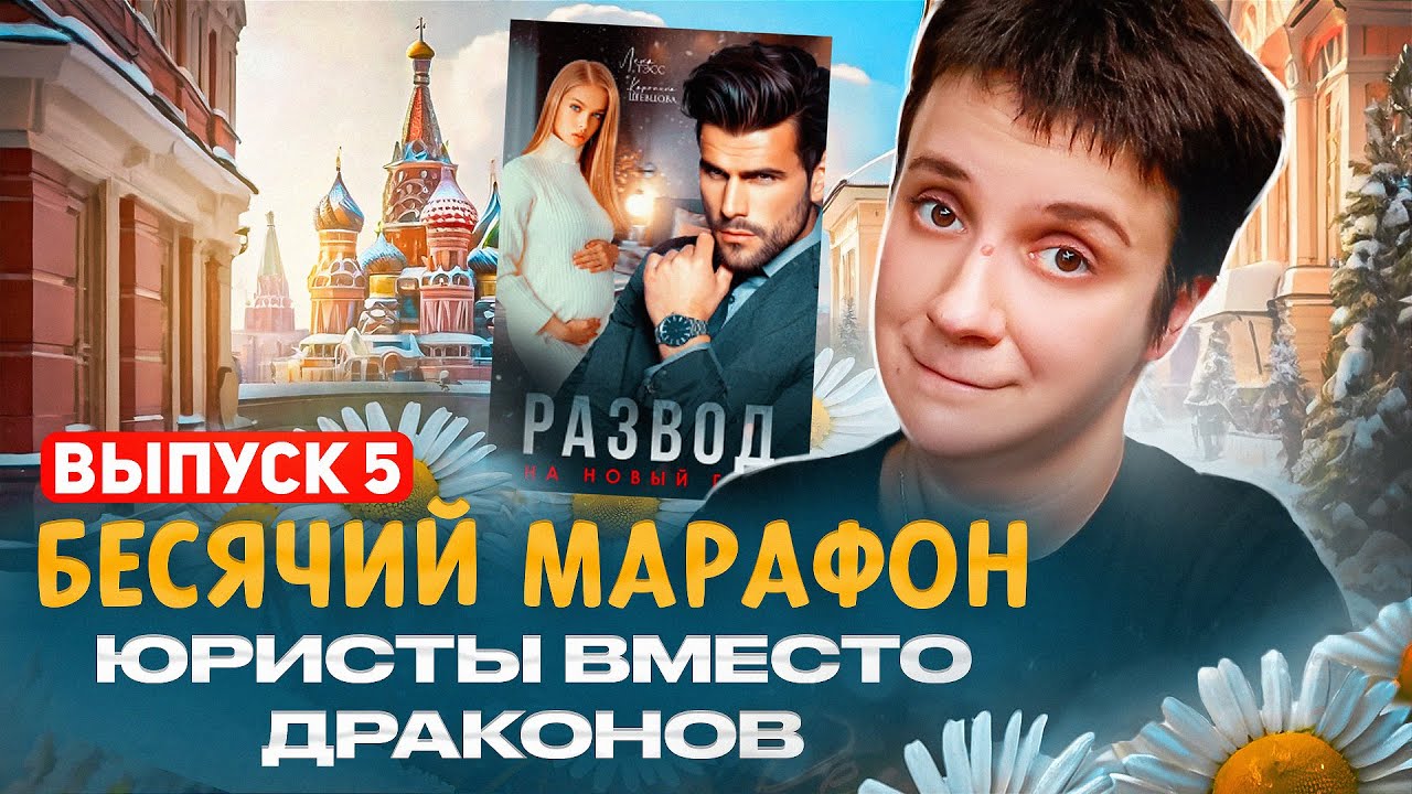 БЕСЯЧИЙ МАРАФОН🔥 ВЫПУСК 5🔥ЮРИСТЫ И РОМАШКИ