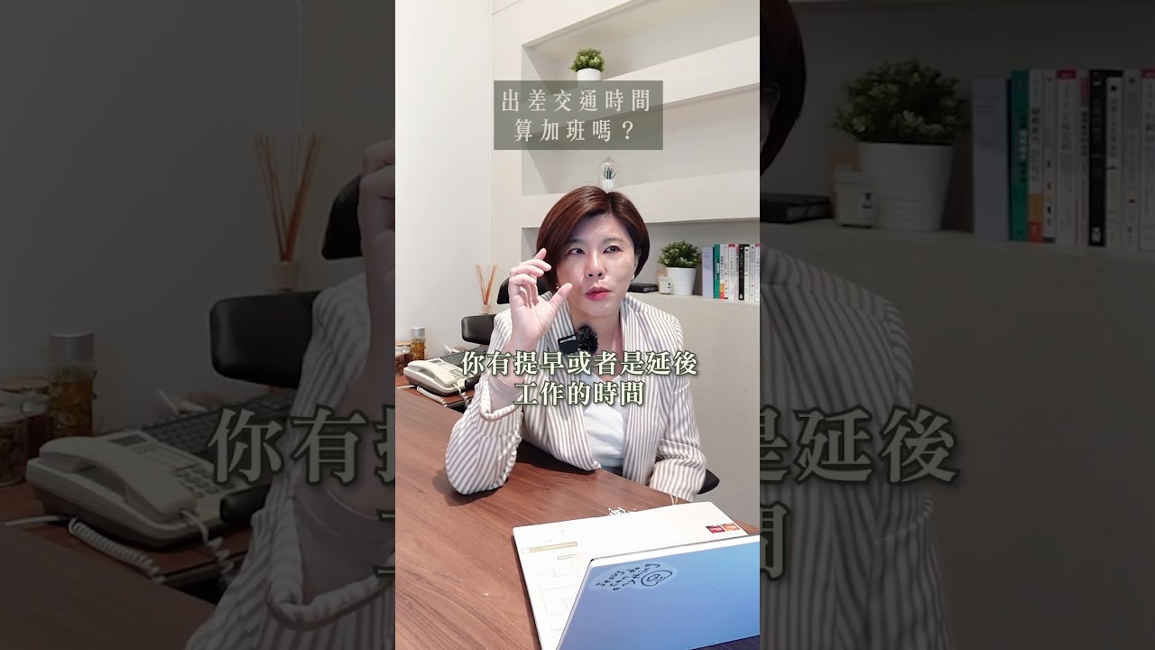 出差交通期間，算加班嗎？