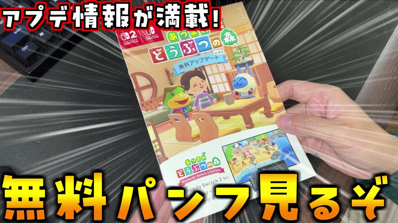 貴重なアプデ情報満載の無料パンフレット入手したから読んでアプデへのテンションを上げるぞ！(あつ森 あつまれどうぶつの森)