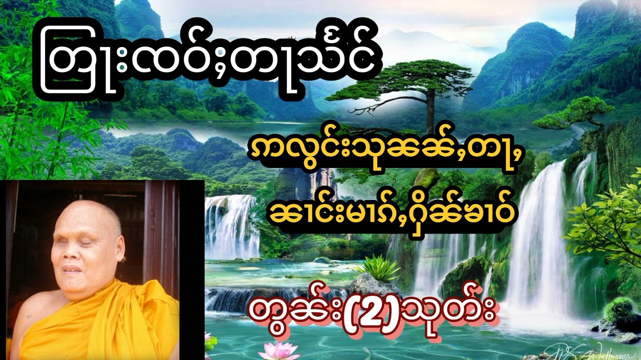 #တြႃးၸဝ်ႈတႃသႅင်(ဢလွင်းသုၼၼ်ႇတႃႇ+ၼၢင်းမၢၵ်ႇႁိၼ်ၶၢဝ်)တွၼ်ႈ(2)သုတ်း