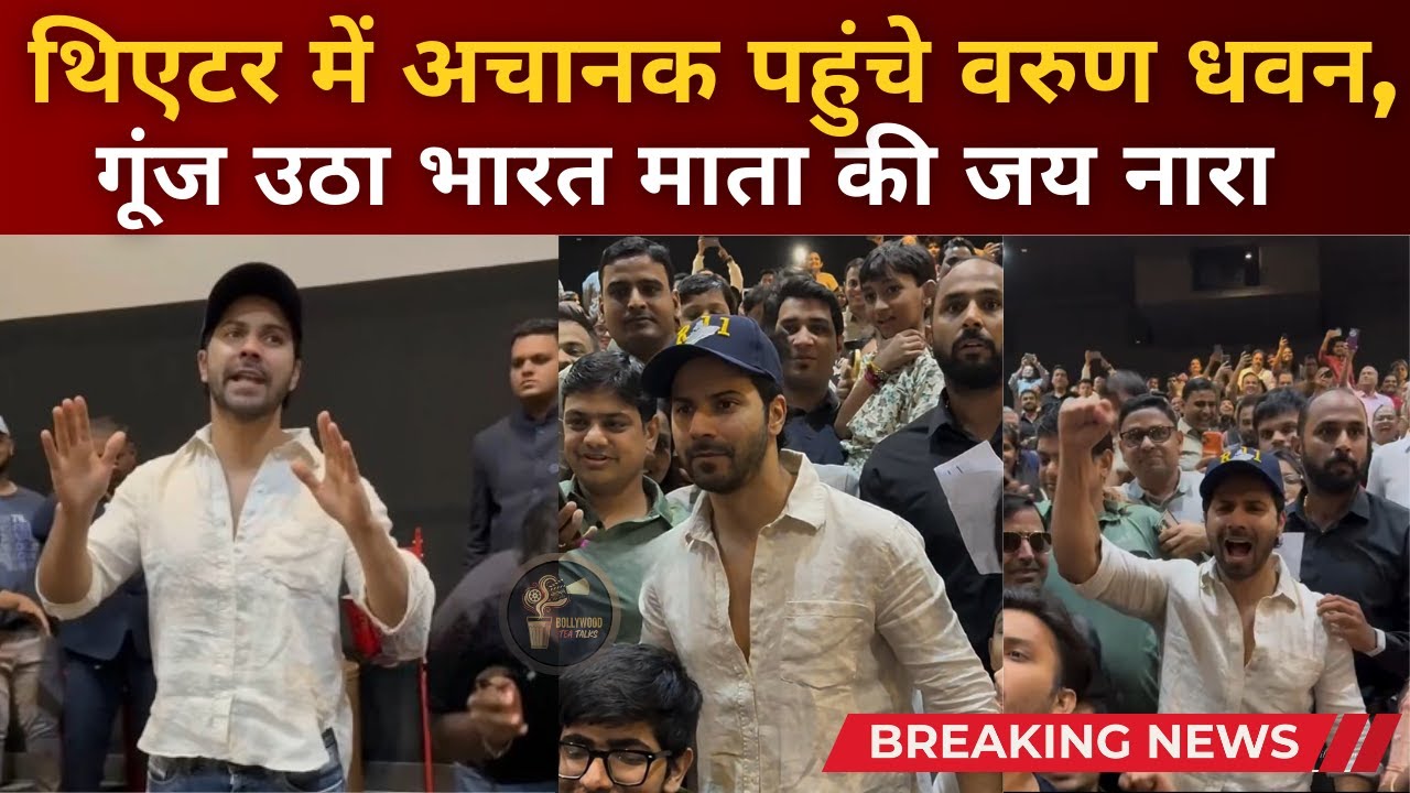 Varun Dhawan’s Surprise Entry During Border 2 Screening Goes Viral #border2  #varundhawan
