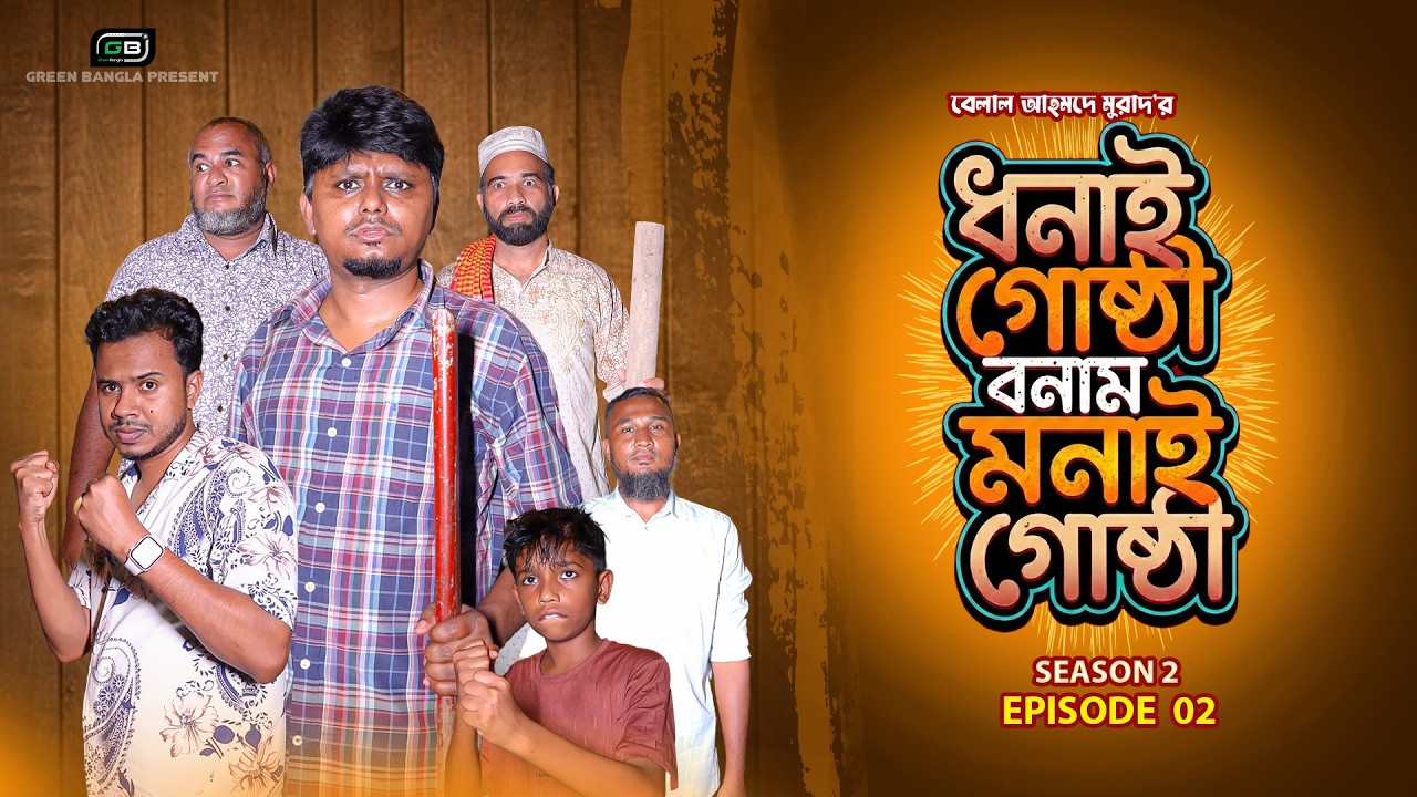 ধনাই গোষ্ঠী বনাম মনাই গোষ্ঠী। Belal Ahmed Murad। New Natok 2026।Green Bangla Natok