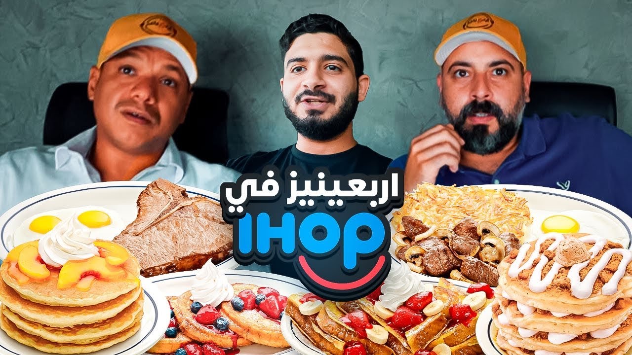 اربعينيز في اي هوب🥞| اقدم مطعم فطور امريكي 🇺🇸؟