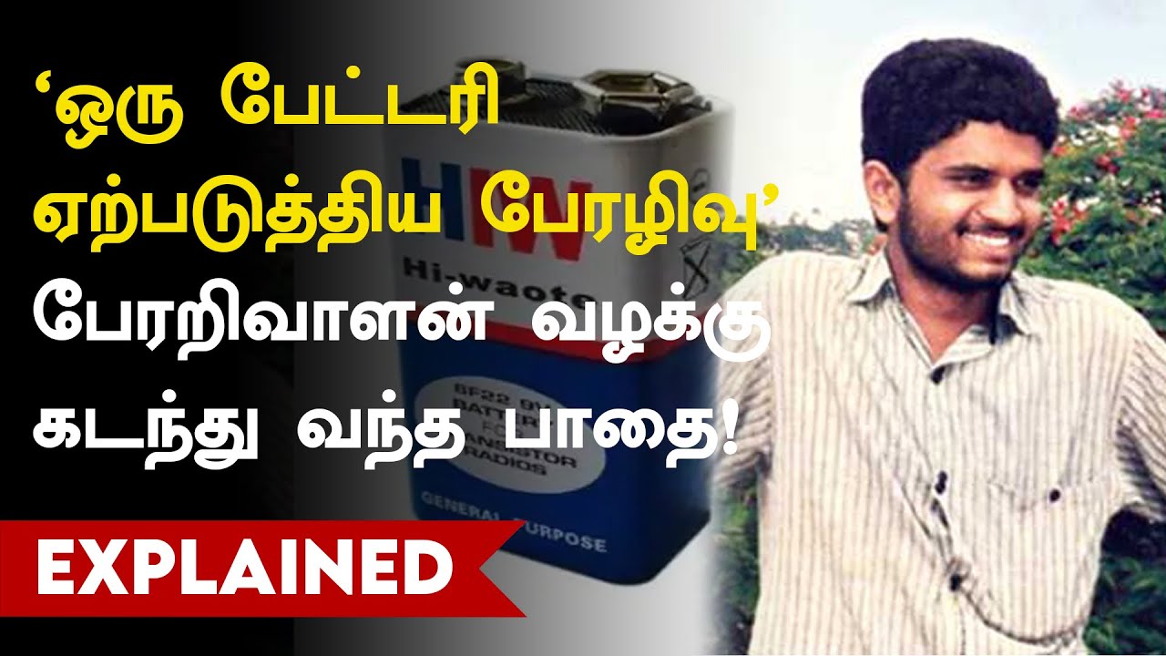 'ஒரு பேட்டரி ஏற்படுத்திய பேரழிவு' பேரறிவாளன் வழக்கு கடந்து வந்த பாதை! | Perarivalan Case History