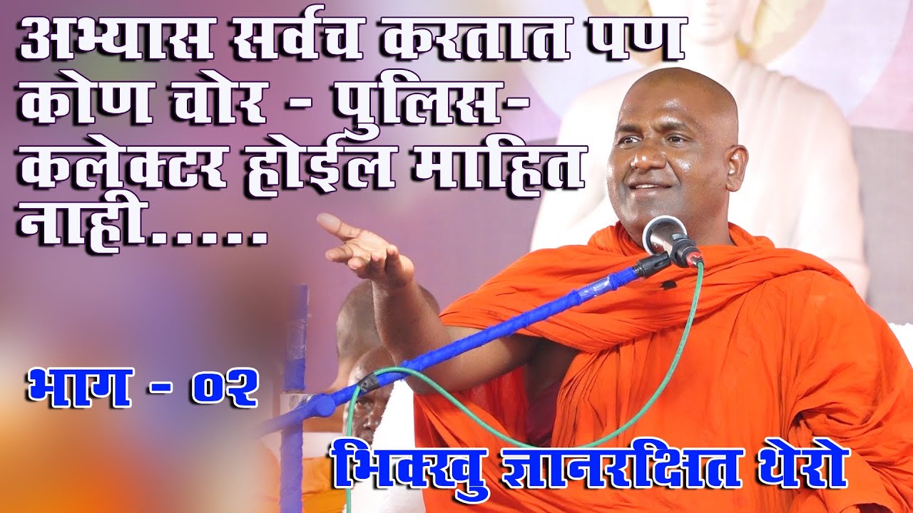 #अभ्यास सर्वच करतात पण कोण चोर पोलीस कलेक्टर होईल माहित नाही #Bhikkhu Gyanrakshta Thero 02 