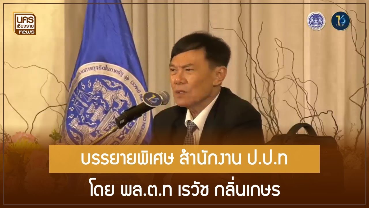 พล ต ท เรวัช กลิ่นเกษร   บรรยายพิเศษ สำนักงาน ป ป ท ป้องกันและปราบปราม