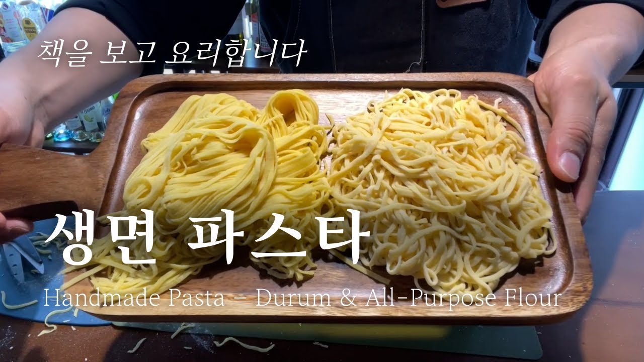 직접 반죽한 생면 파스타! 듀럼밀과 중력분, 두 가지 매력Fresh Handmade Pasta – Durum & All-Purpose Flour