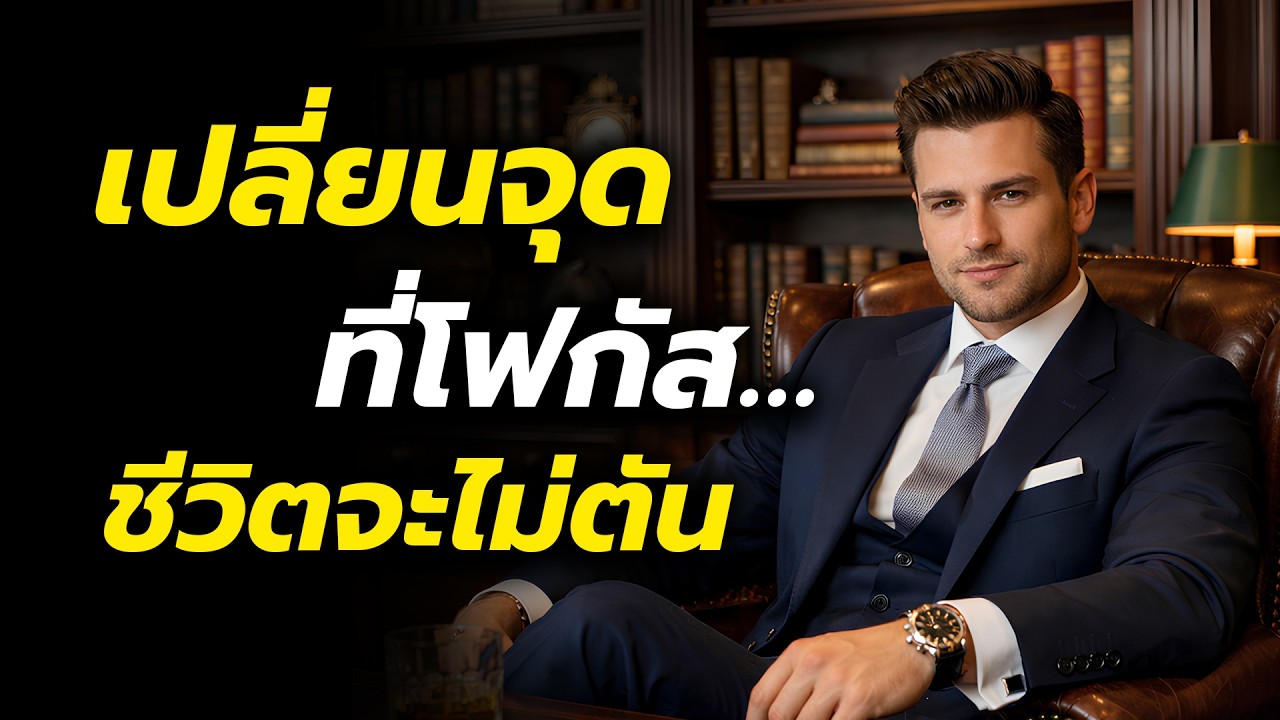 ถ้าคุณโฟกัสที่โอกาส ชีวิตจะเห็นทางออก | พอดแคสต์เปลี่ยนมุมมองชีวิต