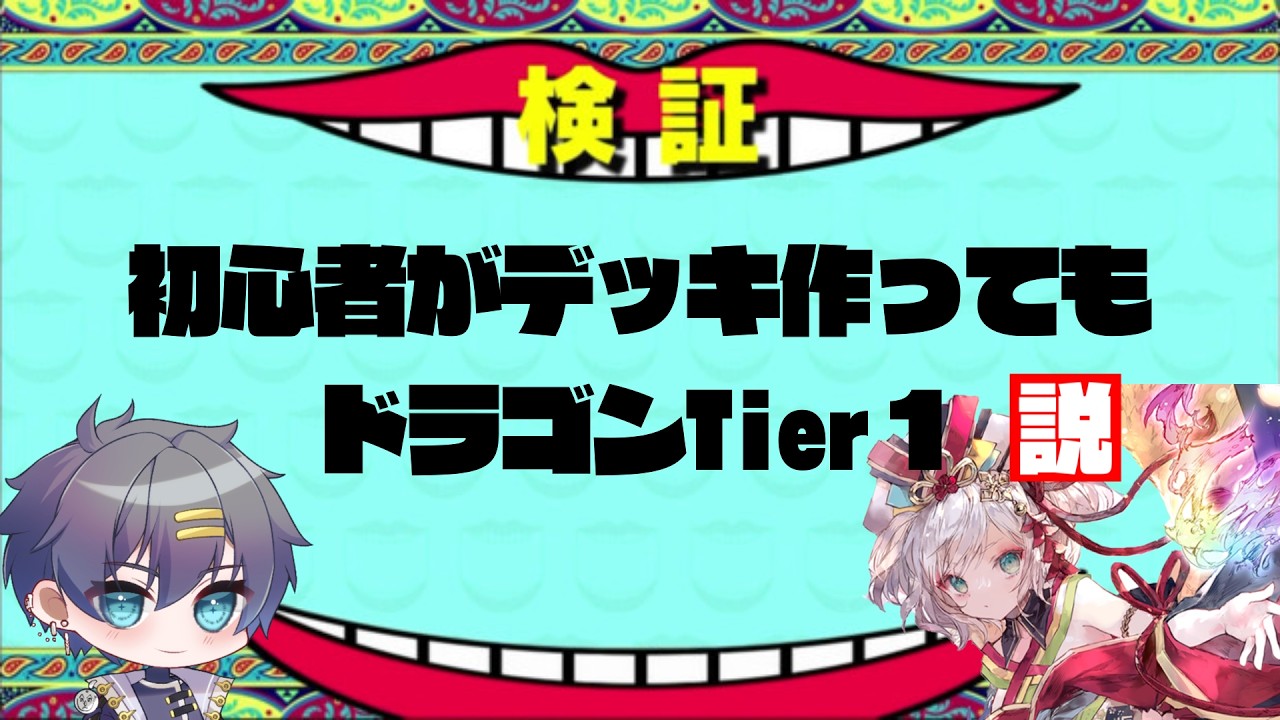 【無知デッキ対決】それでも流石にドラゴン最強説