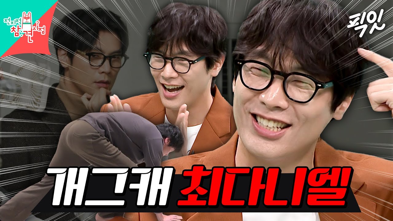 [전참시] ???: 최다니엘 씨 건강검진할 때 꼭 뇌 검사도 같이 받아보세요 MBC241012방송