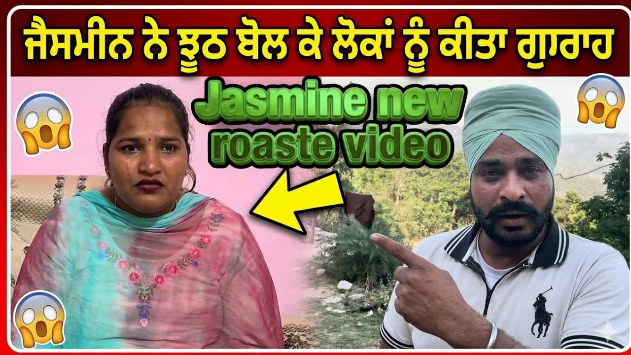 ਝੂਠ ਬੋਲ ਲੋਕਾਂ ਨੂੰ ਕੀਤਾ ਗੁਮਰਾਹ 🤬 ਸਭ ਆਇਆ ਸਾਮਣੇ ll #jasminefunnyroast #viral 