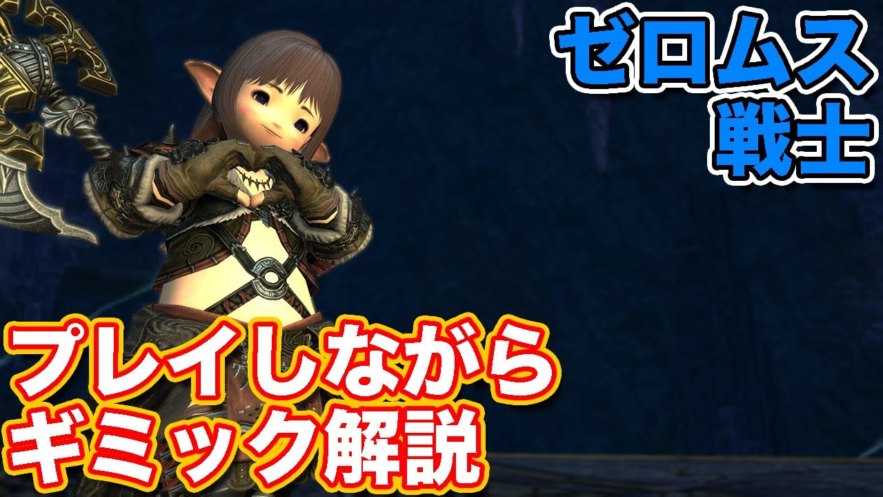 【FF14】ゼロムスに戦士(タンク)で挑戦【暁月討滅戦 パッチ6対応2024年版】