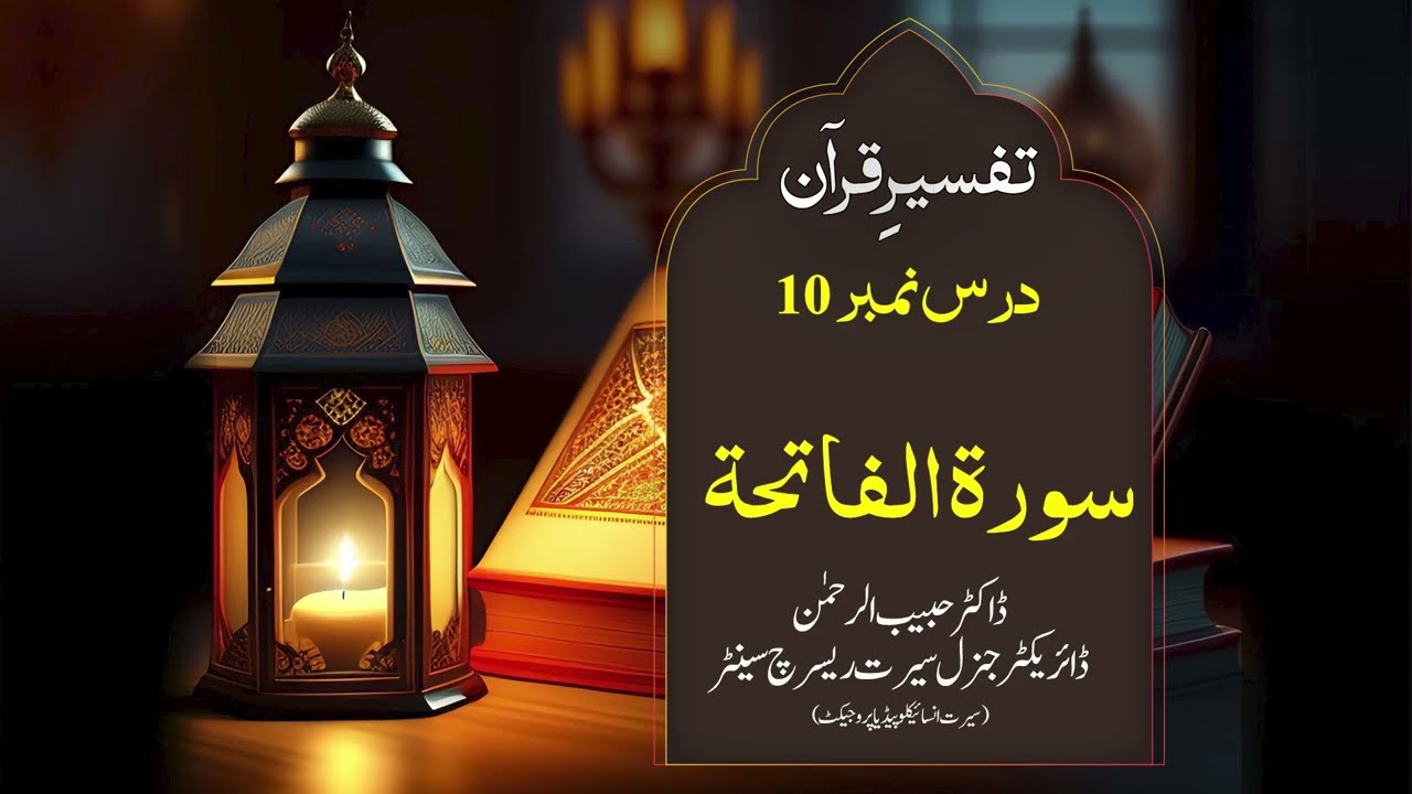 تفسیرِ قرآن، درس نمبر: 10،  سورۃ الفاتحة،  مدرس: ڈاکٹر حبیب الرحمٰن