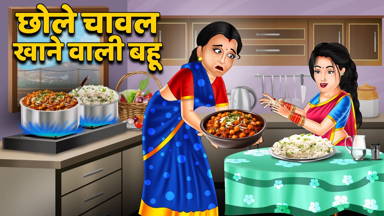 छोले चावल खाने वाली बहू : Hindi Kahani | Moral Stories | Bedtime Stories | Saas Bahu Kahaniyan