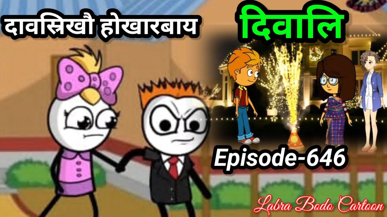 Daosri kou hwkarbai// diwali ni daorao//episode- 646// labra bodo funny cartoon