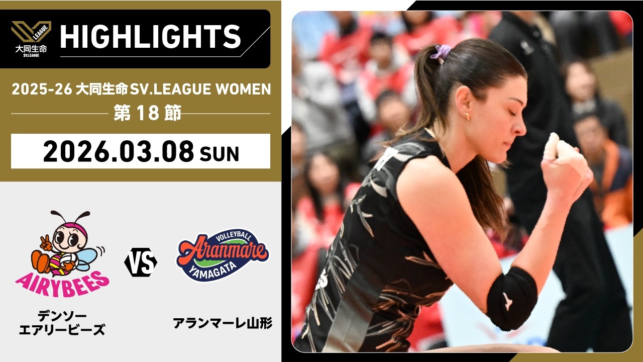 【2026/03/08 ハイライト】2025-26 大同生命SV.LEAGUE WOMEN 第18節 GAME2  デンソー vs A山形
