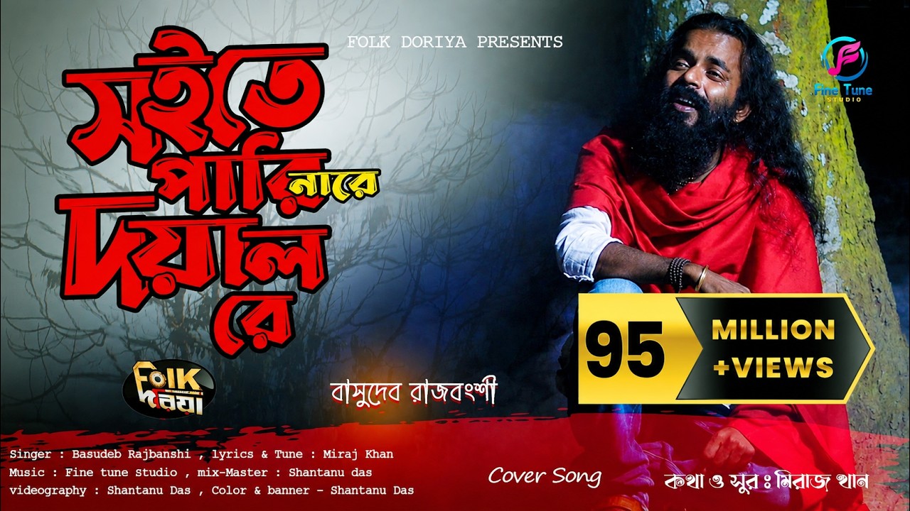 সইতে পারি নারে দয়াল রে | Soite Pari Nare Doyal Re | Basudeb Rajbanshi | Miraj Khan | Studio Version
