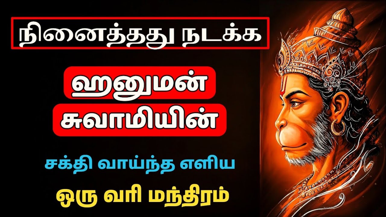 நினைத்தது நடக்கும்! ஹனுமன் சுவாமியின் சக்தி வாய்ந்த ஒரு வரி மந்திரம் | சனிக்கிழமை சொன்னால் அதிசயம்.