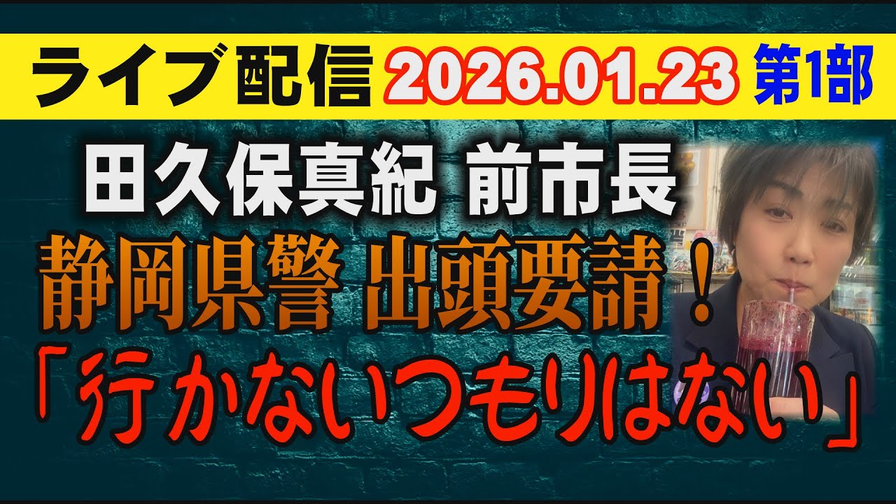 【ライブ配信】1部 田久保眞紀 前市長 静岡県警 出頭要請！「行かない つもりはない」【小川泰平の事件考察室】# 2482
