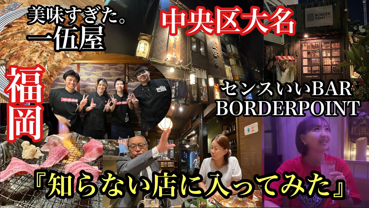 シリーズ　『福岡　知らない店に入ってみた』中央区大名　#BORDERPOINT#一伍屋大名店#福岡bar#福岡居酒屋#福岡グルメ#fukuokafood#후쿠오카맛집 