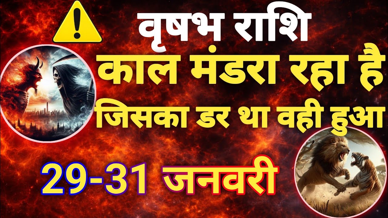 वृषभ राशि काल मंडरा है जिसका डर था वही हुआ/vrishabh rashi,taurus
