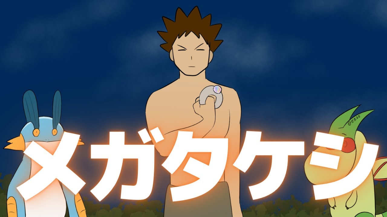 タケシがメガシンカするようです【ギャグポケモンORAS】