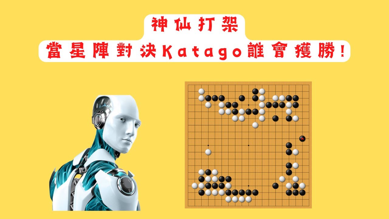 神仙打架之AI大戰！當星陣VS Katago究竟鹿死誰手，一個局部定勝負 @GoGo-Mr