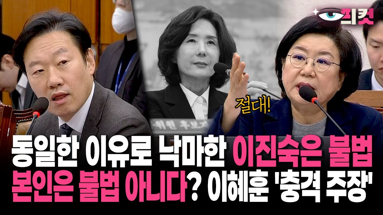 [현장영상] 동일한 이유로 낙마한 이진숙은 불법... 본인은 불법 아니다? 이혜훈 '충격 주장'