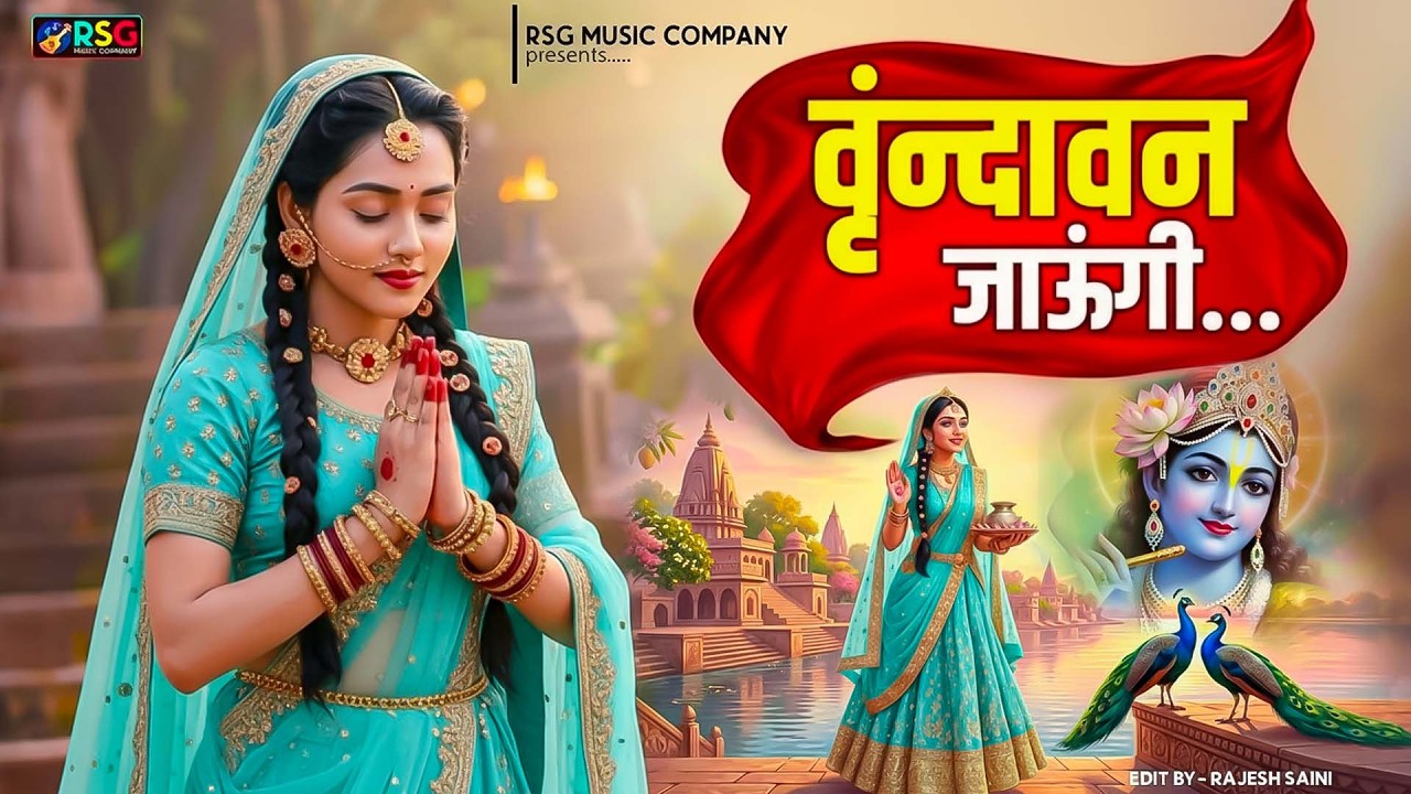 Vrindavan Jaungi | वृन्दावन जाउंगी | मेरे उठे विरह में पीर | Krishna Bhajan 2026 | Vrindavan Bhajan