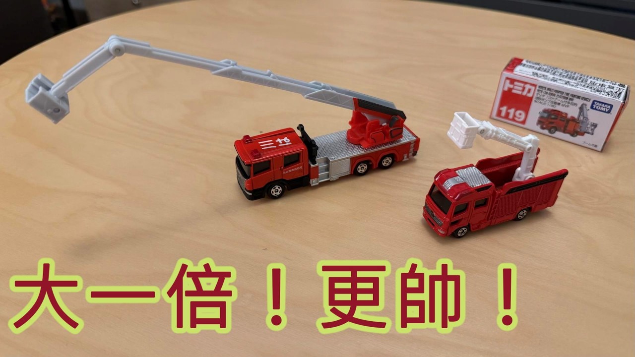 大車 vs. 小車！Tomica 消防車大一號到底差在哪？質感控看完絕對會心動！