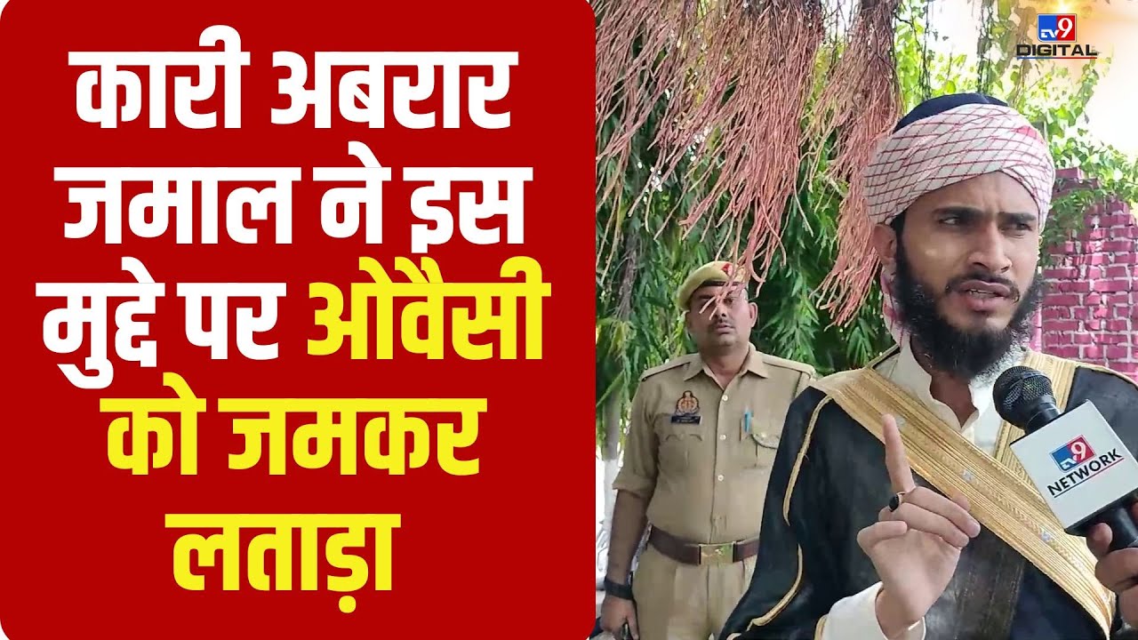 Qari Abrar Jamal ने इस मुद्दे पर Asaduddin Owaisi को जमकर लताड़ा | Palestine | Owaisi on Palestine