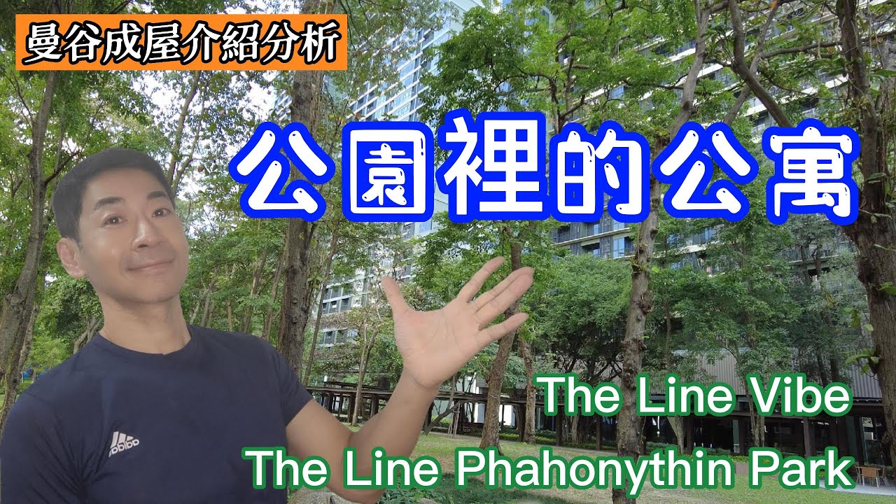 { 泰國曼谷買房 }超強公園宅  The line vibe/The line phahonythin park~介紹與分析