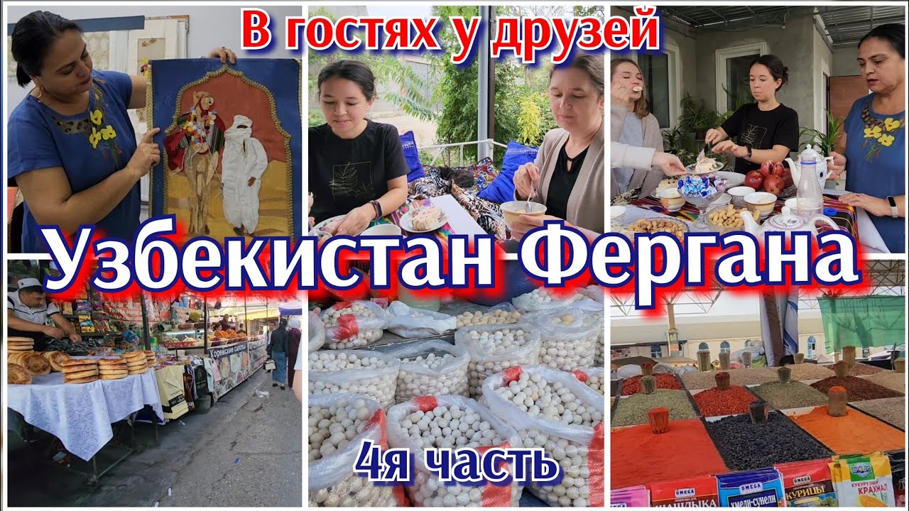 ПОЕЗДКА НА РОДИНУ●В ГОСТЯХ У ДРУЗЕЙ●БАЗАР●#4я часть