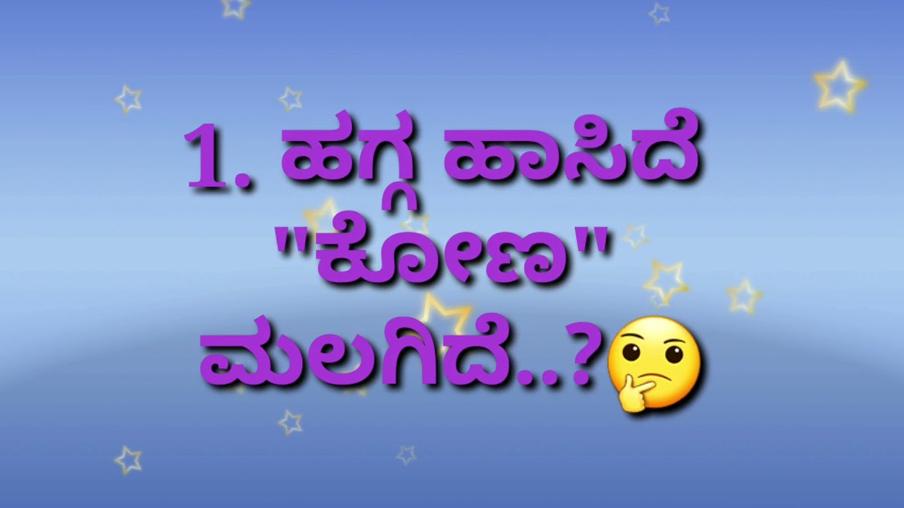 ಒಗಟುಗಳು/Ogatugalu  in kannada/kannada ogatugalu/kannada riddles/riddles in kannada/#Kalakalike
