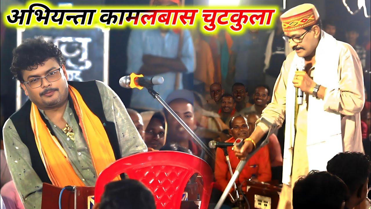 अभियन्ता कमलबास मे फिर हुआ चुट कुला का दंगल चौगाई फील्ड मे | ग्रांटी है हसी नहि रोक पाओगे | Comedy 