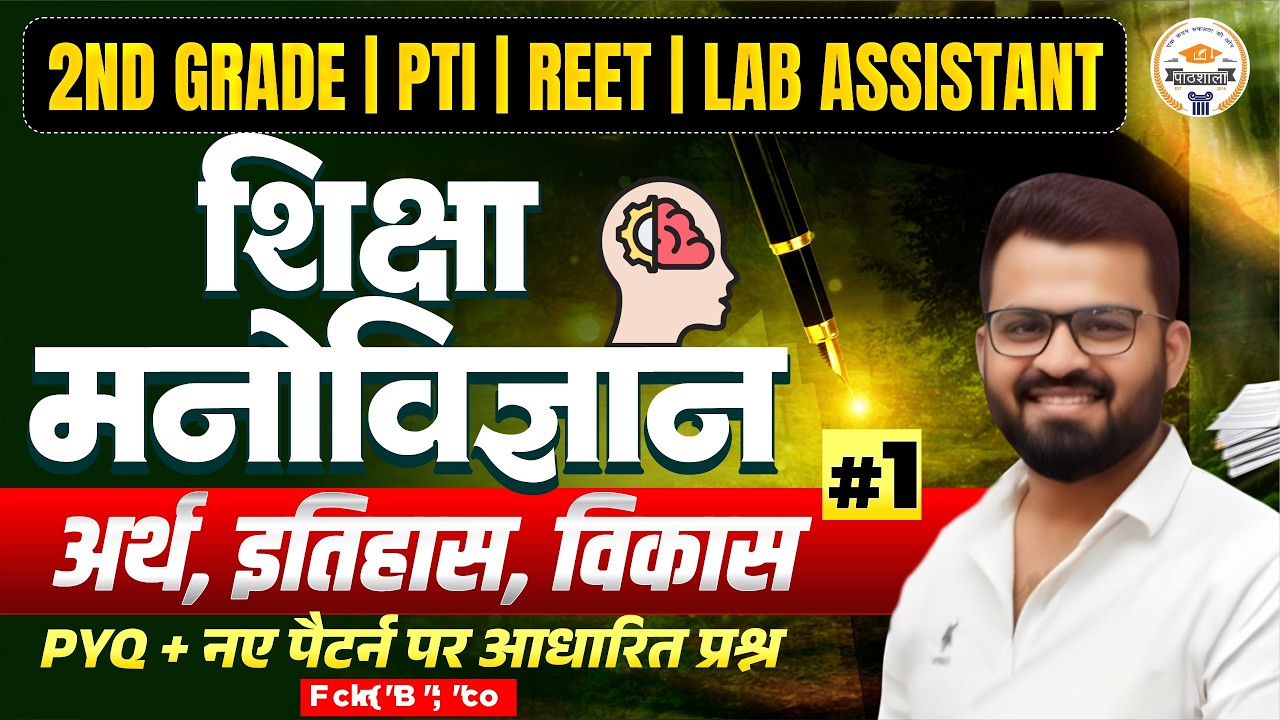 RPSC 2nd Grade Psychology | शिक्षा मनोविज्ञान का अर्थ | Psychology Previous Year Questions | #01