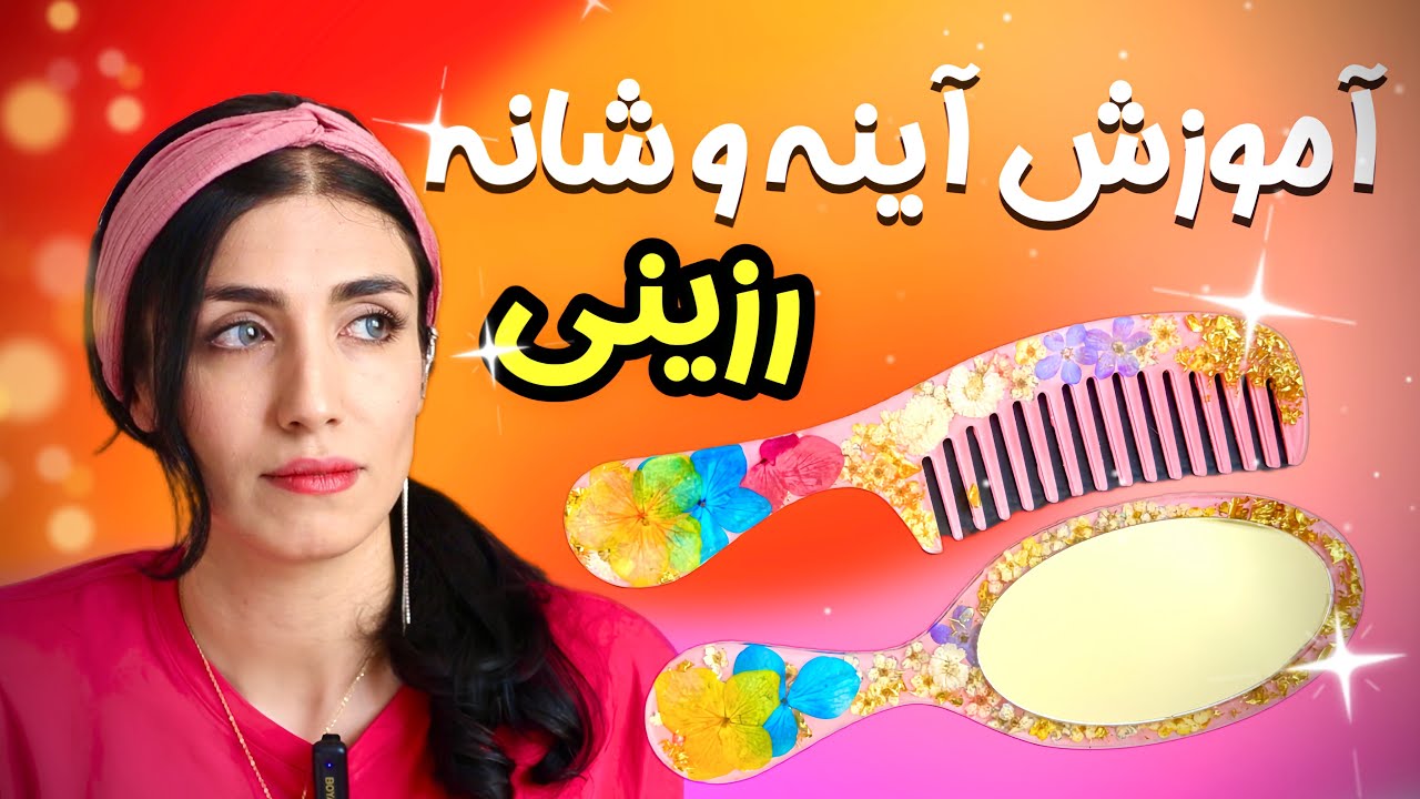 آموزش ساخت آينه و شانه رزيني