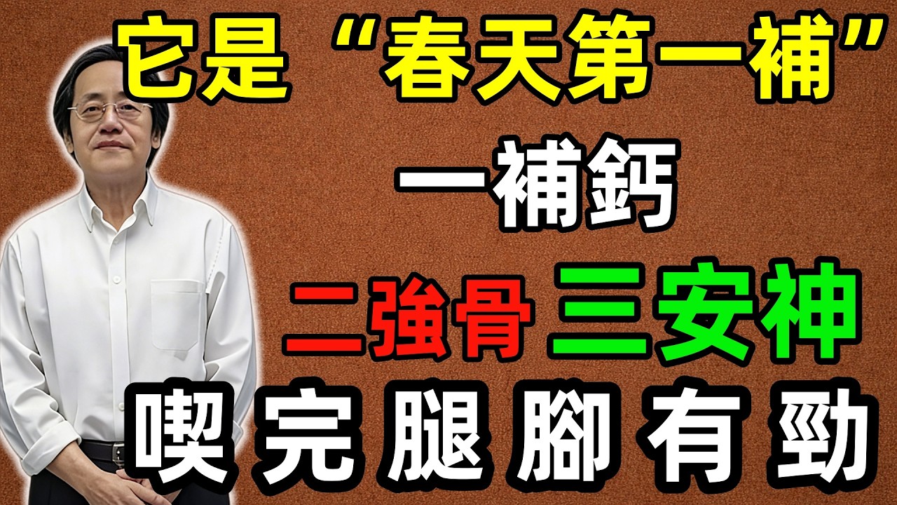 倪海廈：它是“春天第一補”，一補鈣、二強骨、三安神，喫完腿腳更有勁，讓你重新煥發活力！#倪海廈 #倪師養生智慧 #倪師 #中醫養生 #黃帝內經 #中醫智慧