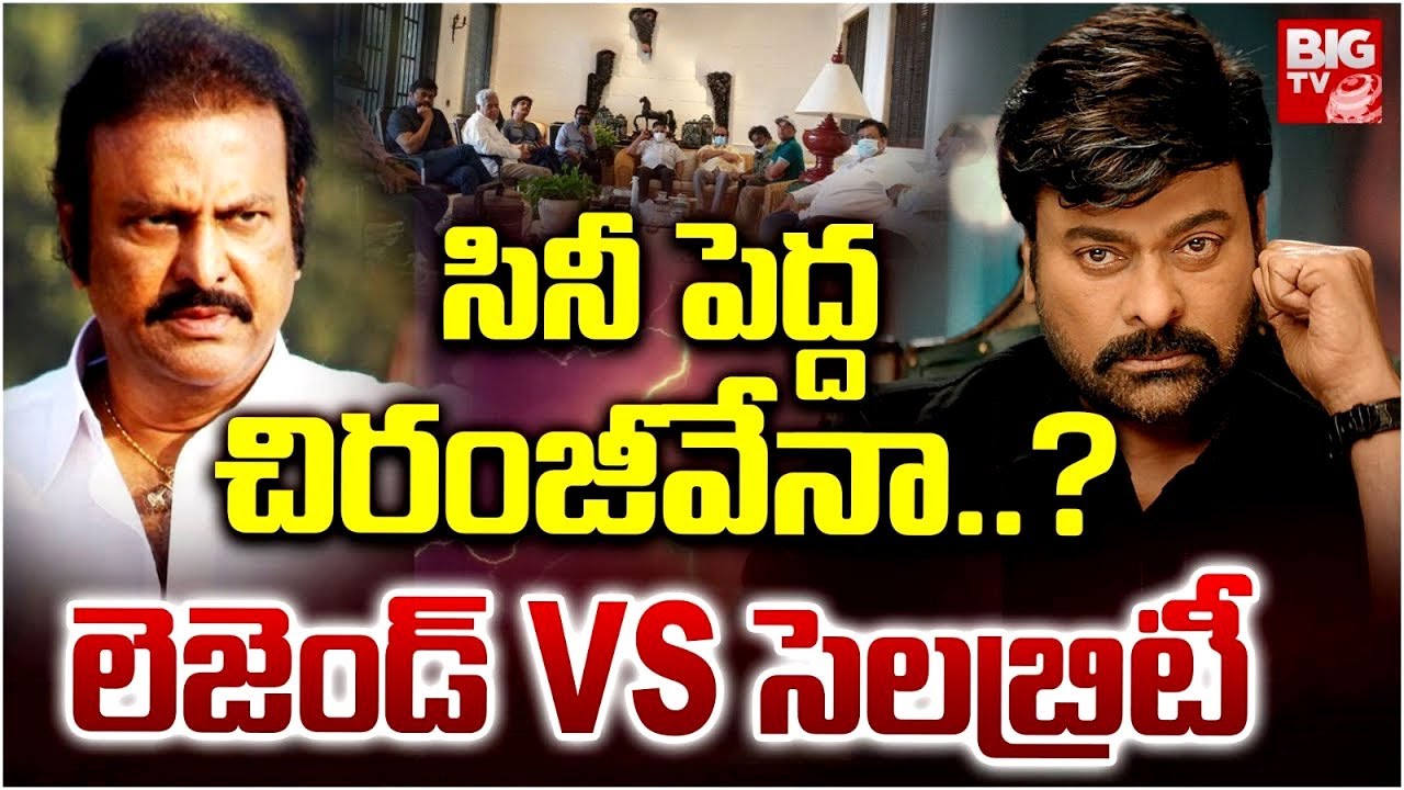 లెజెండ్ VS సెలబ్రిటీ | Tollywood Producers Meeting With Chiranjeevi | BIG TV ET