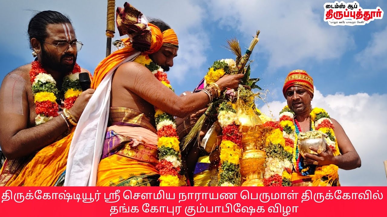 திருக்கோஷ்டியூர் ஸ்ரீ சௌமிய நாராயண பெருமாள் திருக்கோவில் தங்க கோபுர கும்பாபிஷேக விழா 