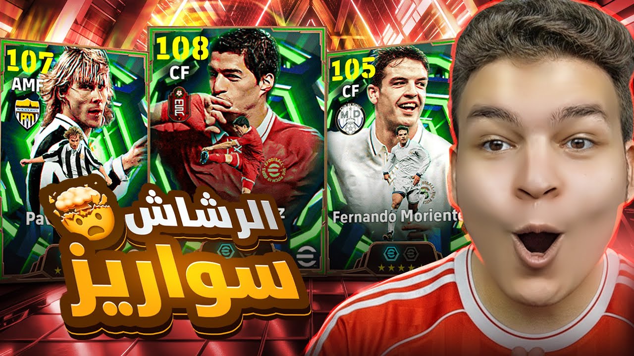 البحث عن اخف واعظم نسخه لسواريز ماكس 108 💥🤯رسمياًاا الحظ تااااريخي🔥! eFootball 2026